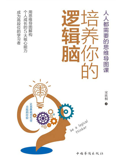 Title details for 培养你的逻辑脑 by 宋欣桐 - Available